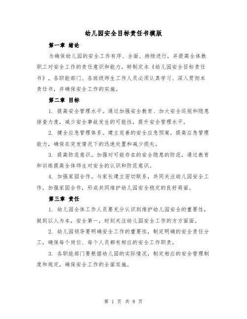 幼儿园安全目标责任书模版（三篇）