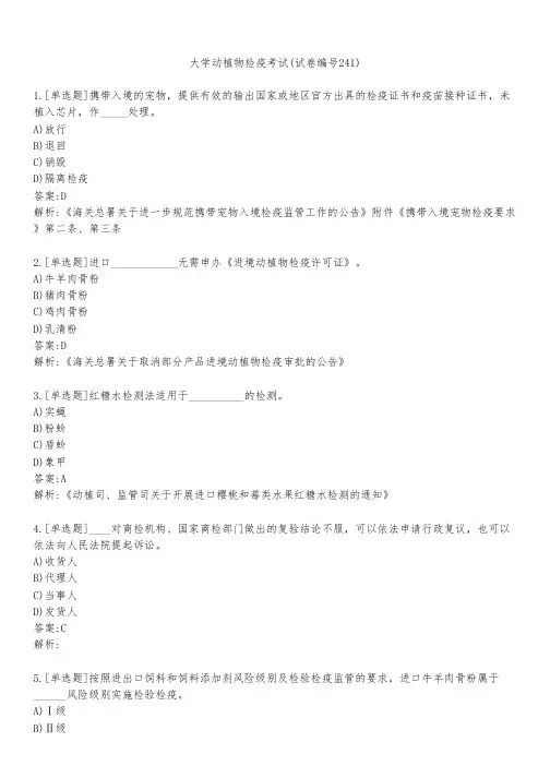 大学动植物检疫考试(试卷编号241)