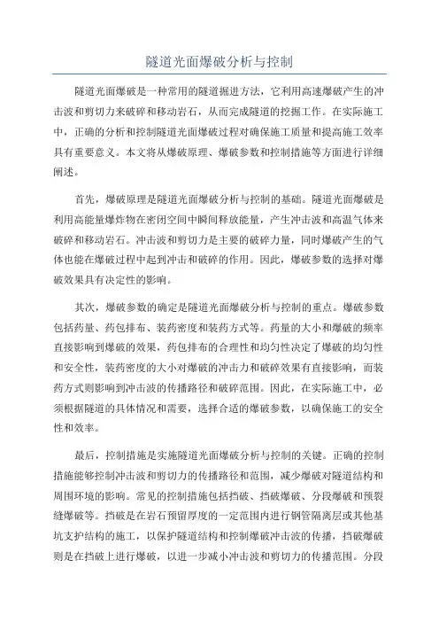 隧道光面爆破分析与控制