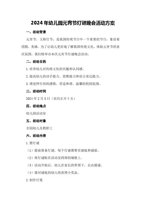 2024年幼儿园元宵节灯谜晚会活动方案