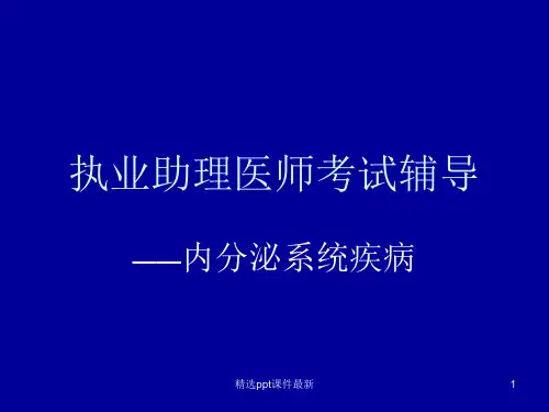 内分泌疾病pptPPT课件