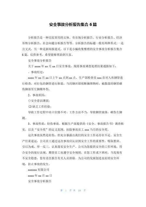 安全事故分析报告集合6篇