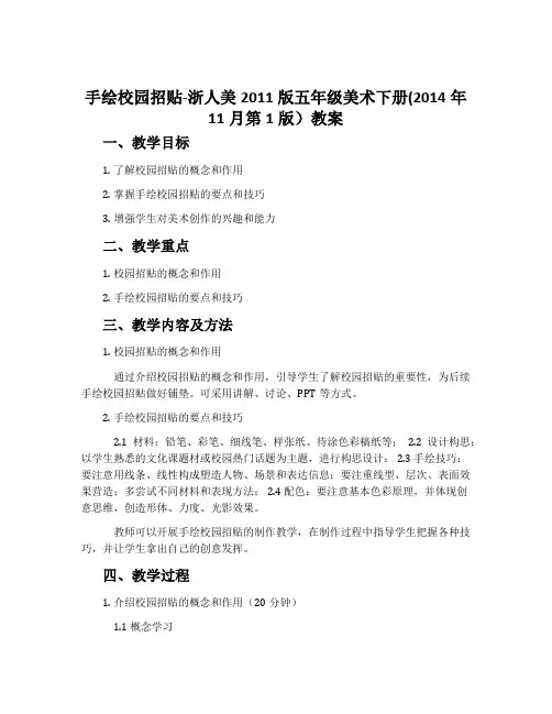 手绘校园招贴-浙人美2011版五年级美术下册(2014年11月第1版)教案