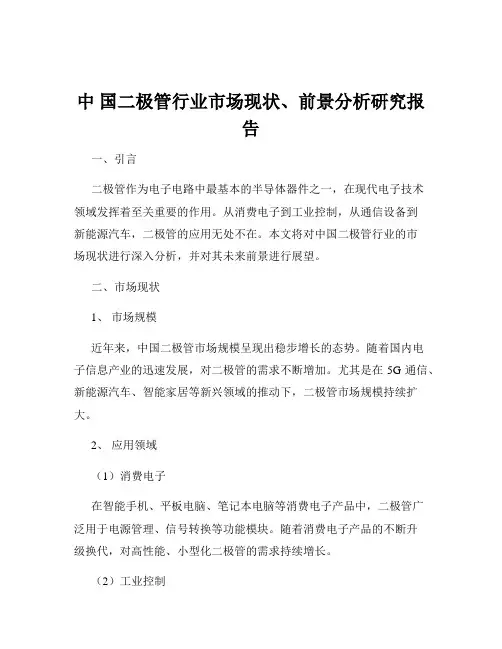 中 国二极管行业市场现状、前景分析研究报告
