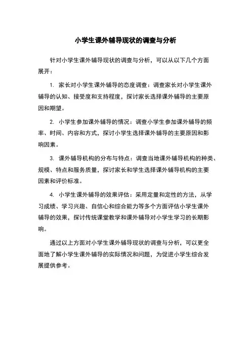 小学生课外辅导现状的调查与分析