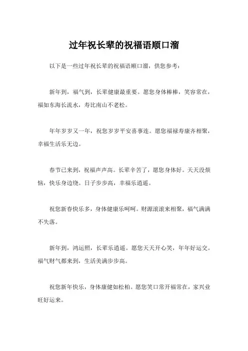 过年祝长辈的祝福语顺口溜
