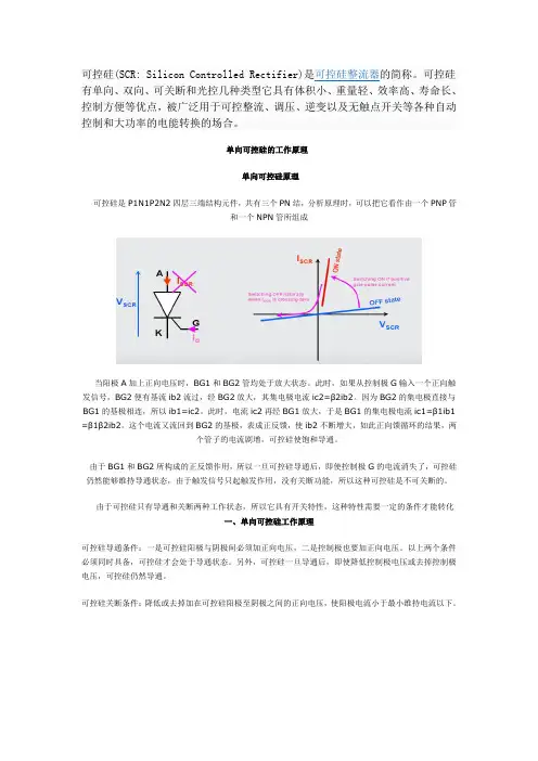 可控硅工作原理及其应用 新版