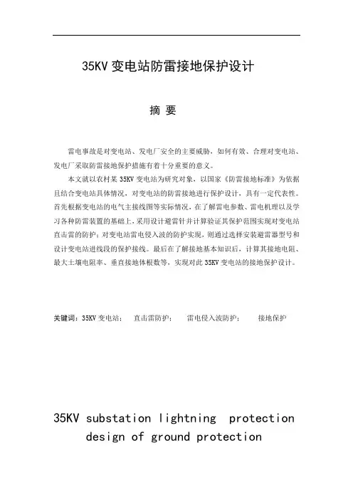 KV变电所防雷接地保护设计.doc