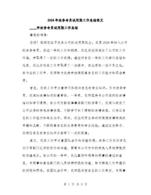 2024年法务专员试用期工作总结范文(三篇)