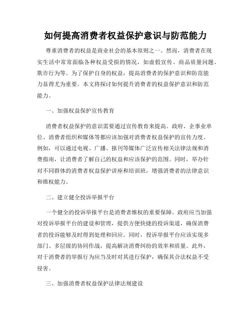 如何提高消费者权益保护意识与防范能力