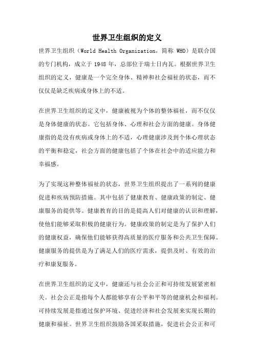 世界卫生组织的定义