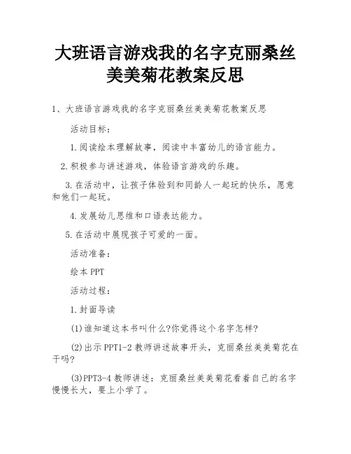 大班语言游戏我的名字克丽桑丝美美菊花教案反思