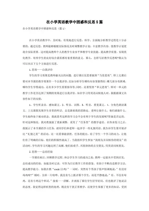 在小学英语教学中困惑和反思5篇