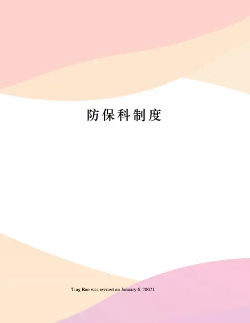 防保科制度