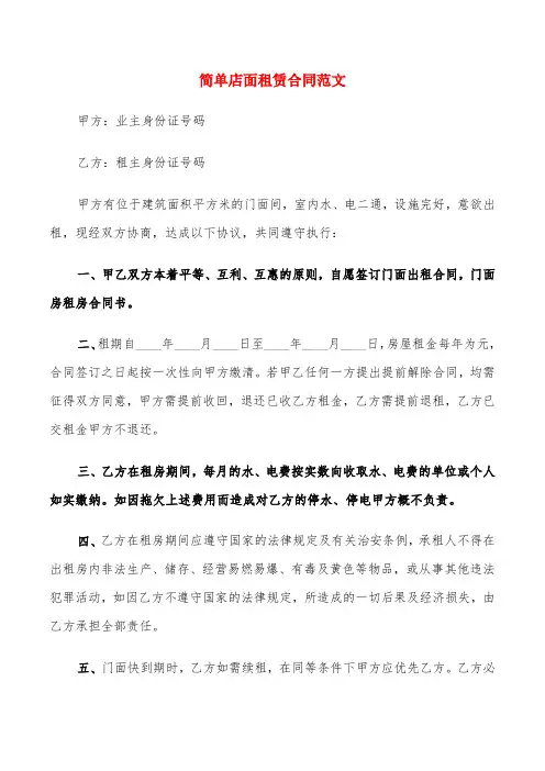 简单店面租赁合同范文(10篇)