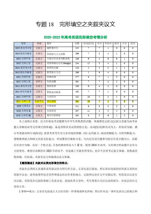 专题18 完形填空之夹叙夹议文-2024年高考英语二轮热点题型归纳与变式演练(新高考通用)(解析版)