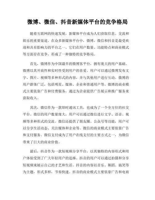 微博、微信、抖音新媒体平台的竞争格局