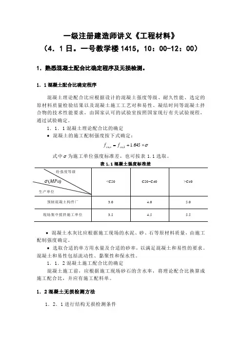 工程材料讲义(建筑材料)