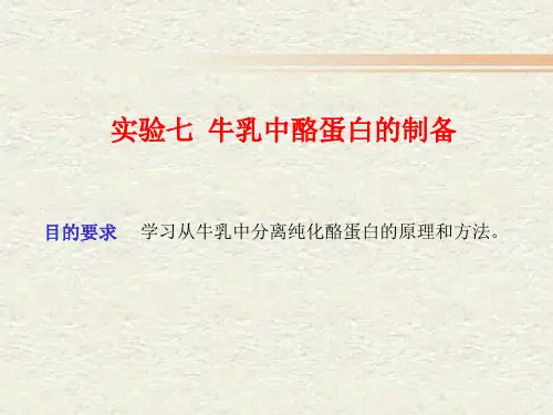 牛乳中酪蛋白的制备ppt实用资料