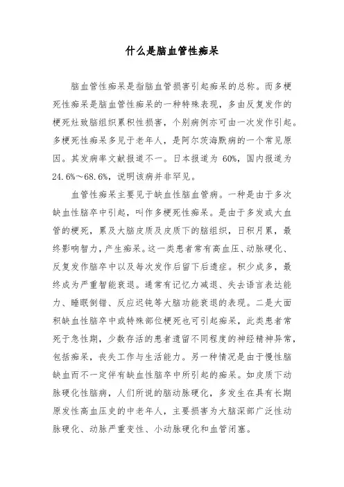 什么是脑血管性痴呆