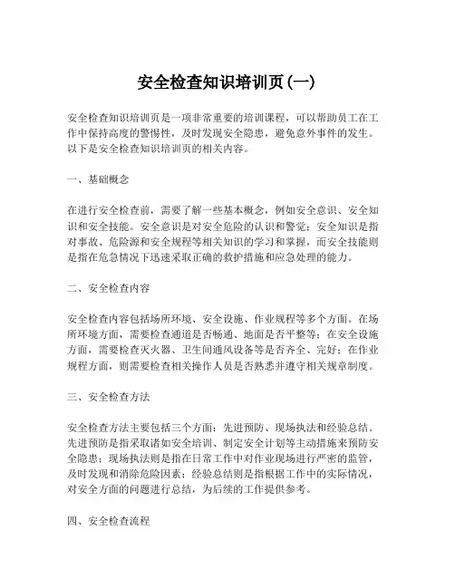 安全检查知识培训页(一)