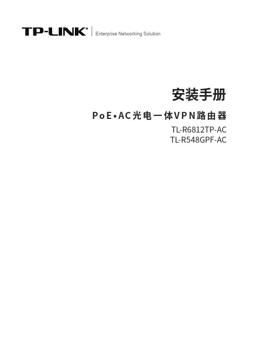 tp-link 企业vpn路由器系列 tl-r6812tp-ac v3.0安装手册说明书