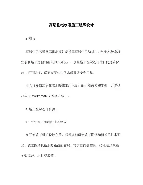 高层住宅水暖施工组织设计