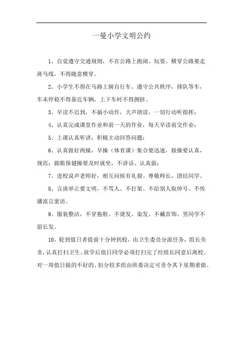 一曼小学文明公约