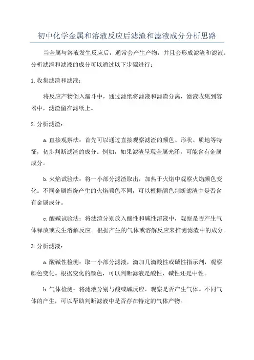 初中化学金属和溶液反应后滤渣和滤液成分分析思路
