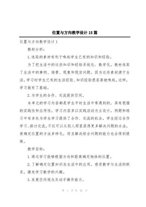 位置与方向教学设计15篇