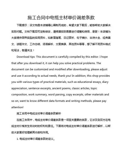 施工合同中电缆主材单价调差条款