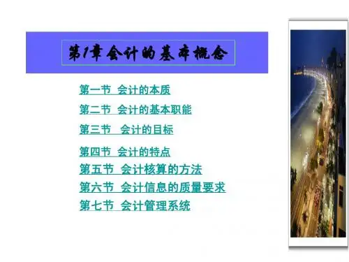 基础会计：第1章会计的基本概念