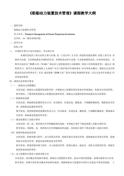 《船舶动力装置技术管理》课程教学大纲