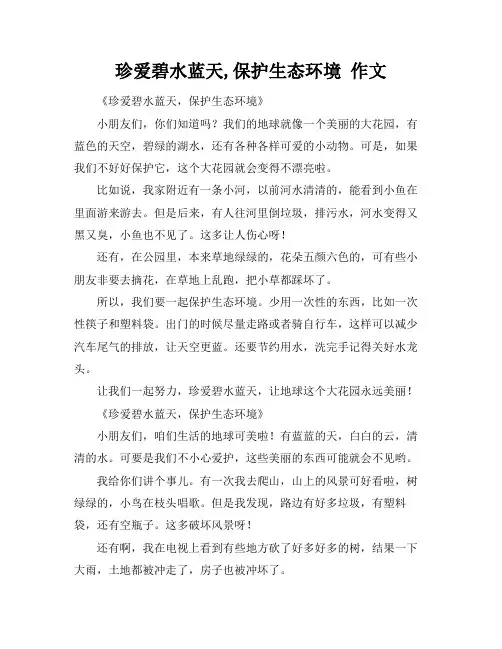 珍爱碧水蓝天,保护生态环境 作文