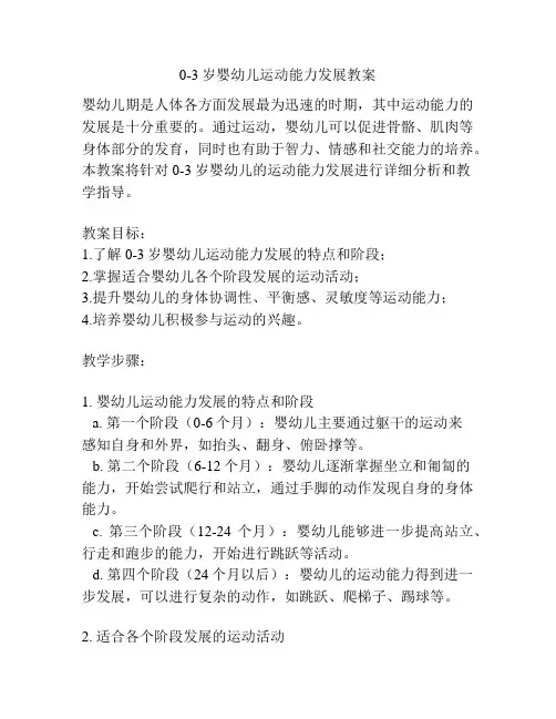 0-3岁婴幼儿运动能力发展教案