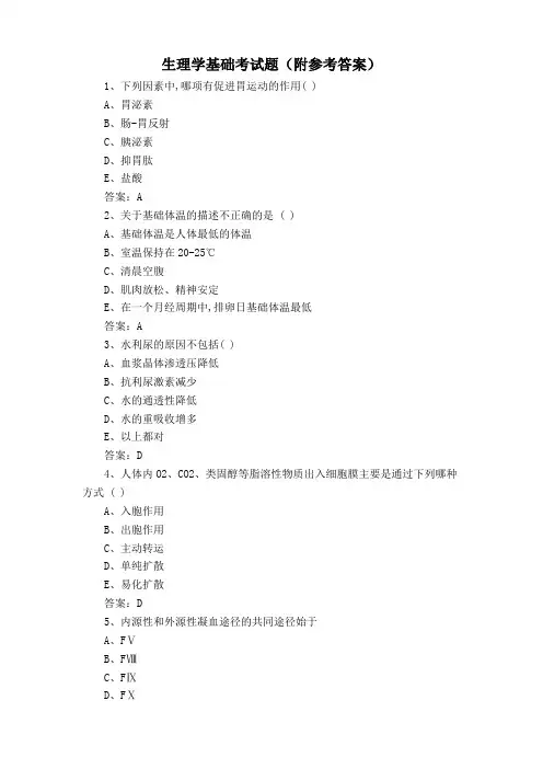 生理学基础考试题(附参考答案)