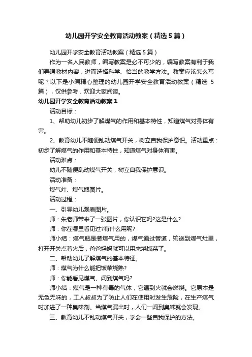 幼儿园开学安全教育活动教案（精选5篇）