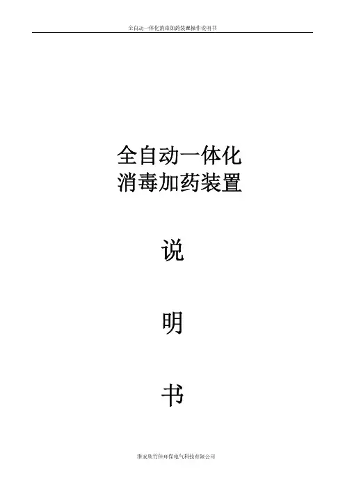 医院消毒加药设备操作说明书