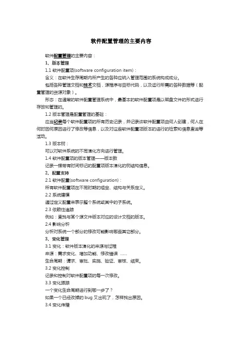 软件配置管理的主要内容