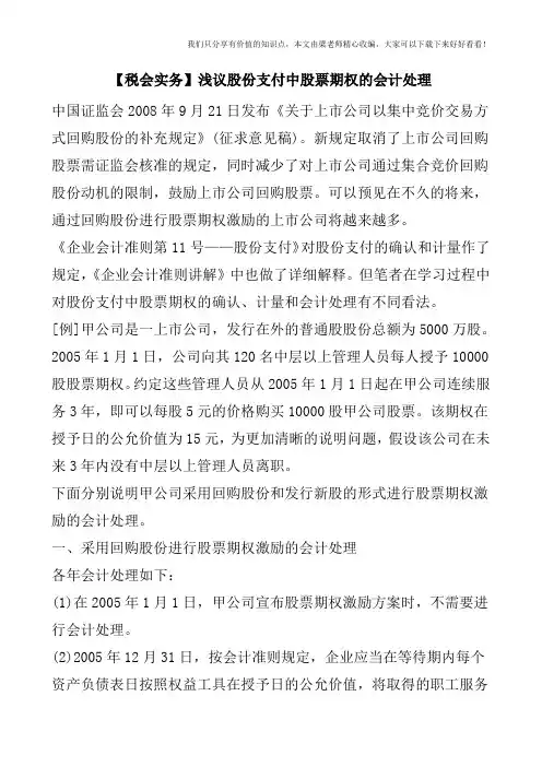【税会实务】浅议股份支付中股票期权的会计处理