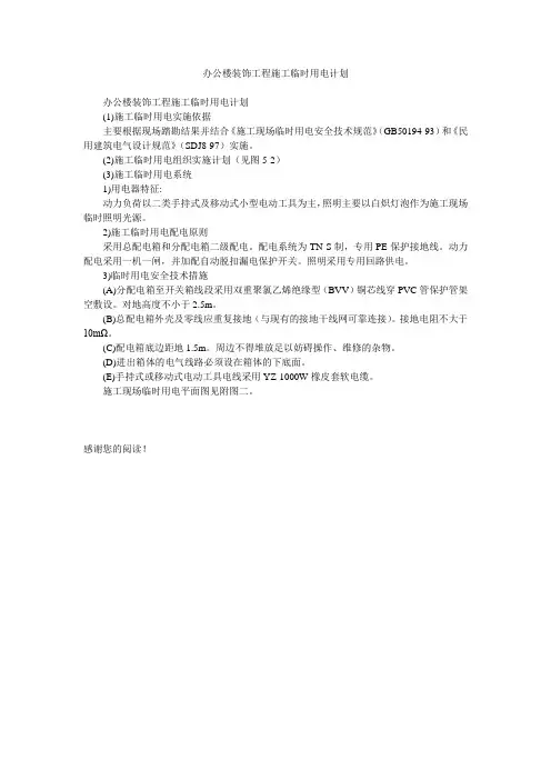 办公楼装饰工程施工临时用电计划