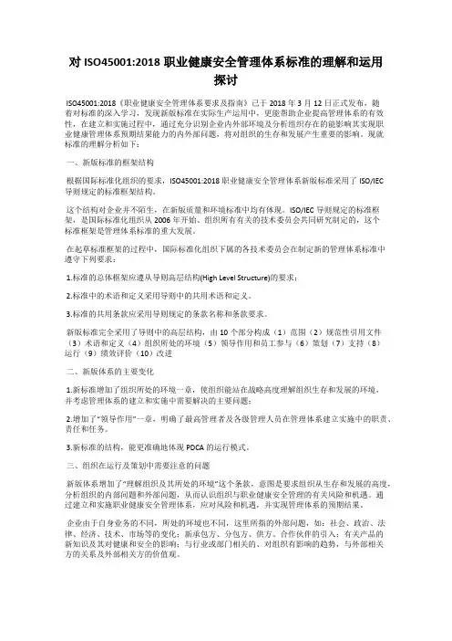 对ISO45001：2018职业健康安全管理体系标准的理解和运用探讨