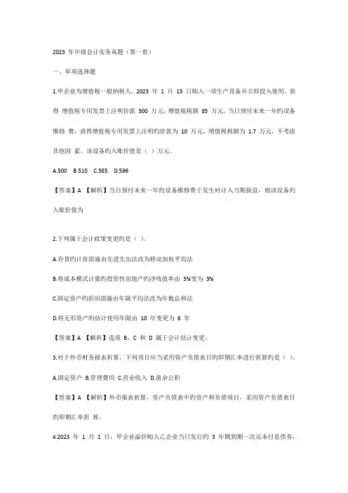 2023年中级会计实务真题第一批