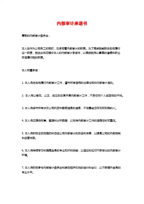 内部审计承诺书