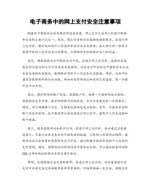 电子商务中的网上支付安全注意事项