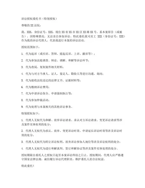 诉讼授权委托书(特别授权