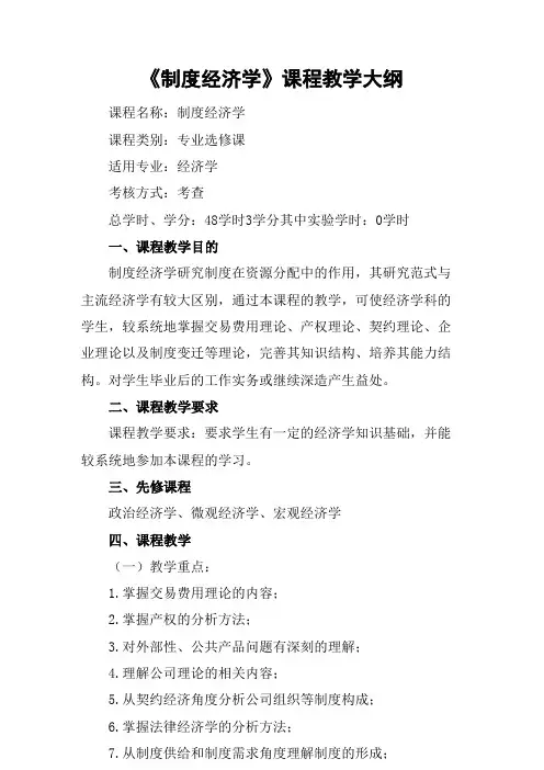 《制度经济学》课程教学大纲