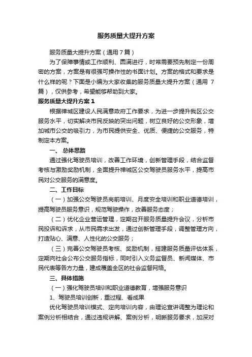 服务质量大提升方案