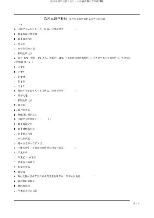 临床血液学检验血栓与止血检查的基本方法练习题