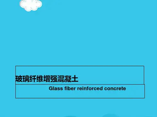 (优)玻璃纤维增强混凝土PPT资料
